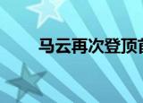 马云再次登顶首富 排在全球第21位