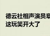 德云社相声演员章绍伟发文道歉 自称玩笑 可这玩笑开大了