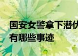 国安女警拿下潜伏10年的人员 这位英模身上有哪些事迹