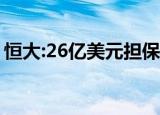 恒大:26亿美元担保无法履约 恒大是真的凉了