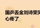 国乒丢金刘诗雯哭着说对不起 这一幕太让人心疼了