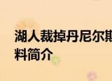 湖人裁掉丹尼尔斯 为什么要裁掉丹尼尔斯资料简介