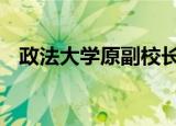 政法大学原副校长于志刚被逮捕 涉嫌受贿