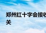 郑州红十字会接收社会捐赠方式 一起共度难关