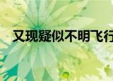 又现疑似不明飞行物 有市民将这一幕拍下