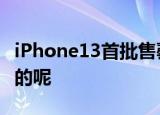 iPhone13首批售罄连夜补货 具体情况是怎样的呢