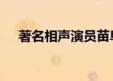 著名相声演员苗阜被打 他为什么会挨揍