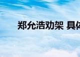 郑允浩劝架 具体详情郑允浩资料简介