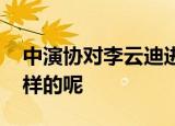 中演协对李云迪进行从业抵制 具体情况是怎样的呢