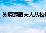 苏炳添跟夫人从校服到婚纱 青梅竹马太甜了