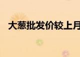 大葱批发价较上月涨超50% 到底什么原因