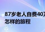 87岁老人自费40万环游世界 当代徐霞客有着怎样的旅程