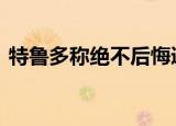 特鲁多称绝不后悔逮捕孟晚舟 中方进行回应