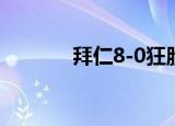 拜仁8-0狂胜沙尔克 具体详情