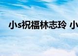 小s祝福林志玲 小s说了什么发了什么图片