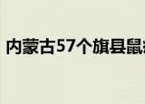 内蒙古57个旗县鼠疫风险地图 具体怎么划分
