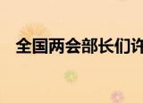 全国两会部长们许下的承诺 敬请期待加油