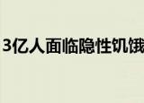3亿人面临隐性饥饿 什么是隐性饥饿如何解决