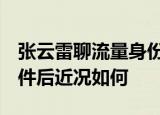 张云雷聊流量身份  张云雷说了什么张云雷事件后近况如何