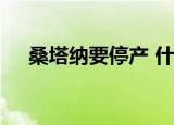 桑塔纳要停产 什么原因具体有哪些因素