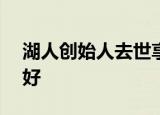 湖人创始人去世享年100岁 愿老爷子一路走好
