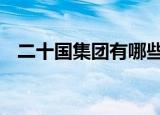 二十国集团有哪些 具体有哪些背景和成就