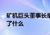 矿机巨头董事长举报百亿牛股造假 到底发生了什么