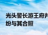 光头警长游王府井 刘sir形象太好认，网友纷纷与其合照