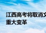 江西高考将取消文理分科 江西高考或将迎来重大变革