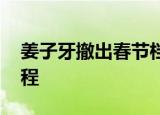 姜子牙撤出春节档 将配合各渠道开启退票流程