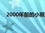 2000年前的小熊高压锅 居然长这个样子