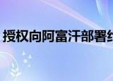 授权向阿富汗部署约5000名 美方又有大动作