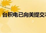 台积电已向美提交芯片供应链信息 具体详情