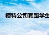 模特公司套路学生录音曝光 详情内幕披露