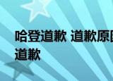 哈登道歉 道歉原因是什么哈登为何事跟球迷道歉