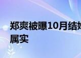 郑爽被曝10月结婚真的吗郑爽10月结婚消息属实