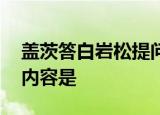 盖茨答白岩松提问 白岩松问了什么盖茨回答内容是