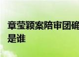 章莹颖案陪审团确定什么情况章莹颖案陪审团是谁