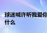 球迷喊许昕我爱你 马龙:你得摇号 到底发生了什么