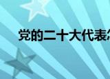 党的二十大代表怎么选 具体有哪些要求