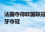 法国夺得欧国联冠军 欧国联法国2-1逆转西班牙夺冠