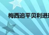 梅西追平贝利进球纪录 见证记录的时刻