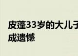 皮蓬33岁的大儿子因病去世 因病未进NBA终成遗憾