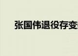 张国伟退役存变数没有的应该是退役了