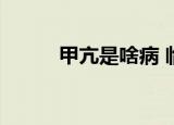 甲亢是啥病 临床表现有什么症状