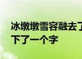 冰墩墩雪容融去了火星 祝融在火星土地上留下了一个字