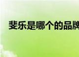 斐乐是哪个的品牌 斐乐跟安踏是什么关系
