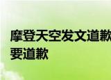 摩登天空发文道歉是什么原因摩登天空为什么要道歉