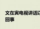 文在寅电视讲话以黑白画面呈现 到底是怎么回事