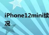 iPhone12mini续航或比iPhone11差 什么情况
